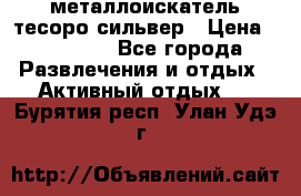 металлоискатель тесоро сильвер › Цена ­ 10 000 - Все города Развлечения и отдых » Активный отдых   . Бурятия респ.,Улан-Удэ г.